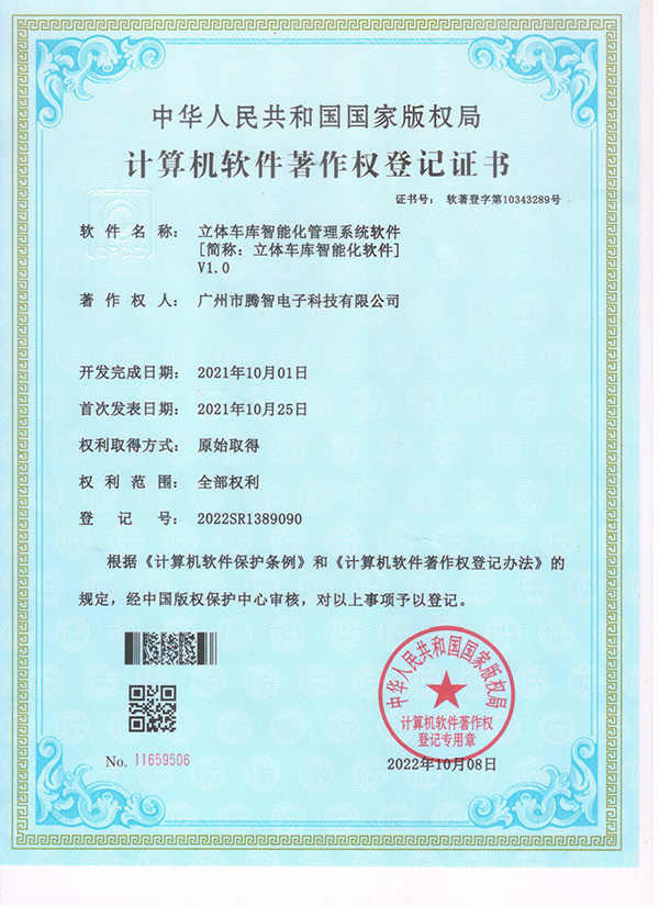 軟著：立體車庫智能化管理系統軟件