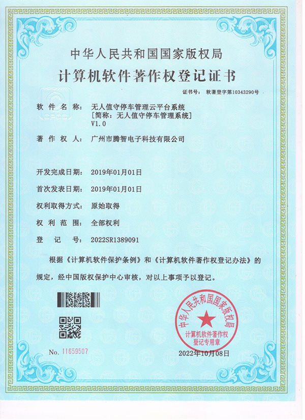 軟著：無人值守停車管理云平臺系統