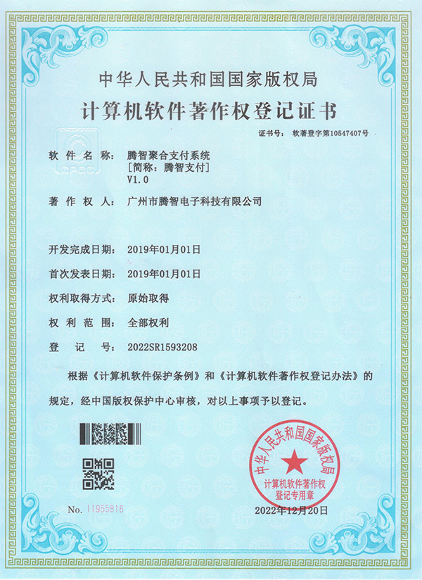 軟著：騰智聚合支付系統