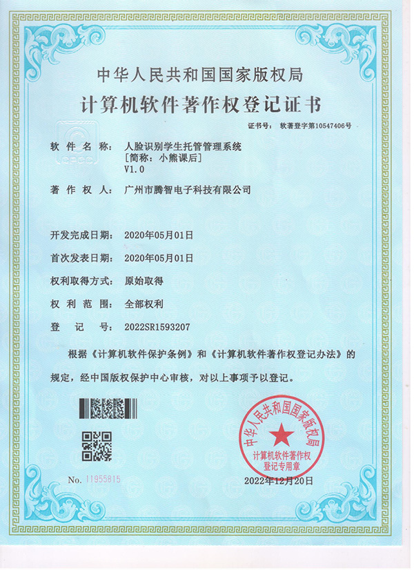 軟著：人臉識別學生托管管理系統