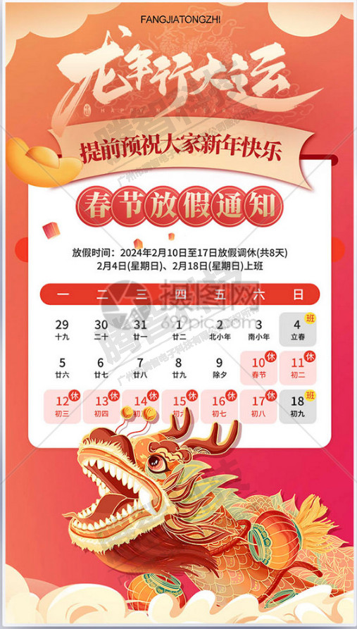 廣州市騰智電子科技有限公司2024年春節休假時間通知
